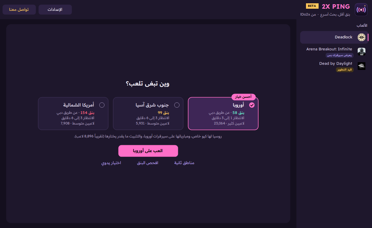 2X Ping يعرض مناطق ديدلوك مع البنق ووقت الانتظار وعدد اللاعبين